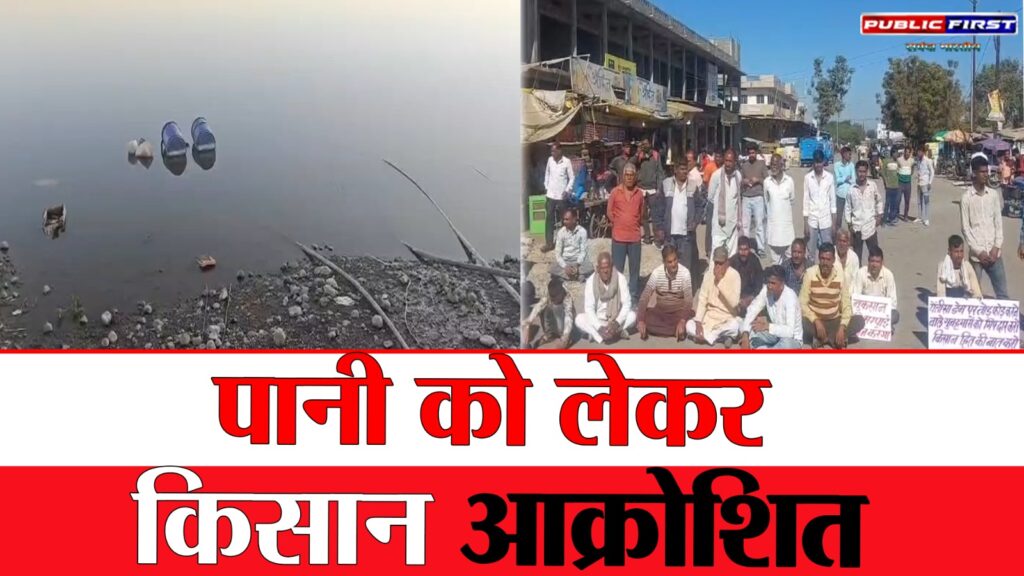 #MP FIRST | उज्जैन: पैतीसा डेम के पानी पर हुआ विवाद, किसानों का फूटा गुस्सा |