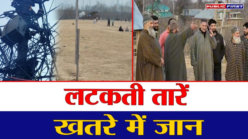 #KASHMIR FIRST | “शोपियां के छत्रीपोरा में असुरक्षित बिजली इंफ्रास्ट्रक्चर, हादसे का डर” |