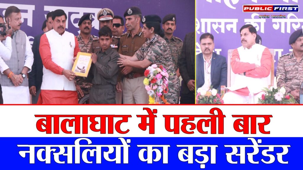 #MP FIRST | बालाघाट में नक्सल इतिहास की सबसे बड़ी कार्रवाई: 10 नक्सलियों ने किया सरेंडर |