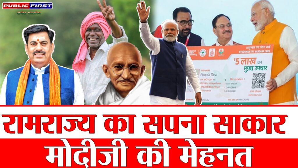 #POLITICS FIRST | रामराज्य के आदर्शों को साकार कर रही मोदी सरकार: विधायक रामेश्वर शर्मा का बयान |