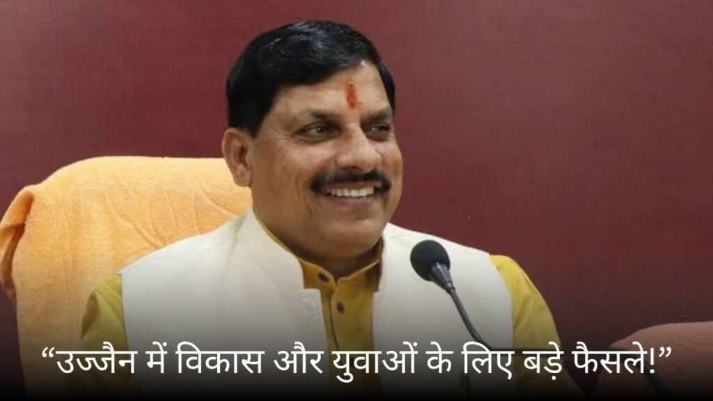 #MP FIRST | मुख्यमंत्री डॉ. मोहन यादव ने उज्जैन में युवाओं, खेल और शहर के विकास के लिए बड़े फैसले किए |