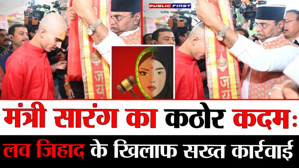 #MP FIRST | मंत्री विश्वास सारंग ने लव जिहाद से पीड़ित युवक की कराई हिन्दू धर्म में घर वापसी |