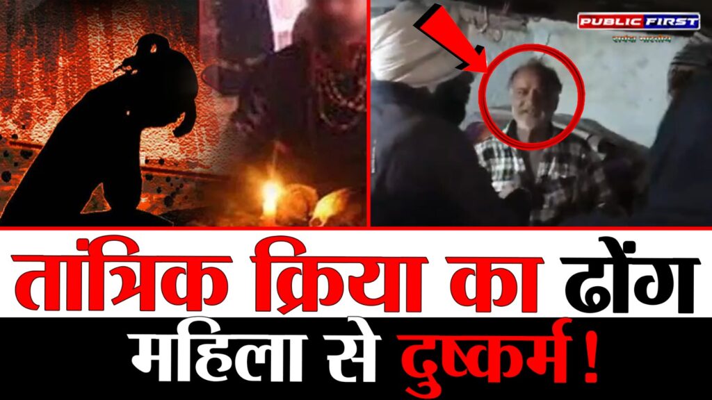 #CRIME FIRST | महिला के साथ तांत्रिक क्रिया के बहाने दुष्कर्म का मामला, पुलिस ने आरोपी को किया नामजद |