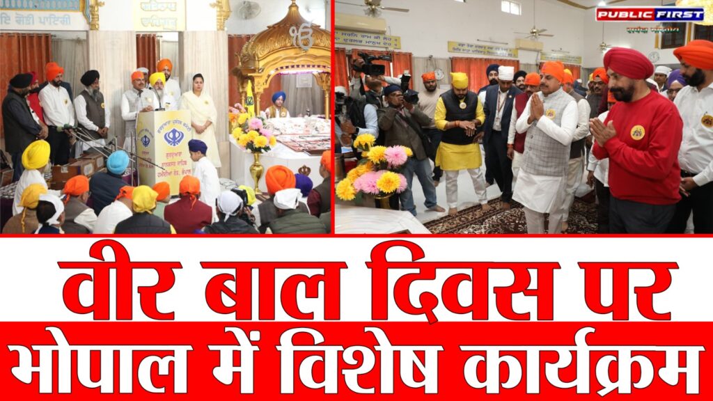 #MP FIRST | सीएम डॉ. मोहन यादव ने वीर बाल दिवस पर साहिबजादों को किया नमन, किया बड़ा ऐलान