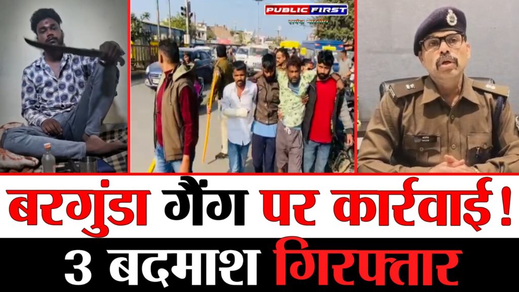 #CRIME FIRST | शहर में अपराध पर बड़ी कार्रवाई: तीन कुख्यात बदमाश गिरफ्तार |