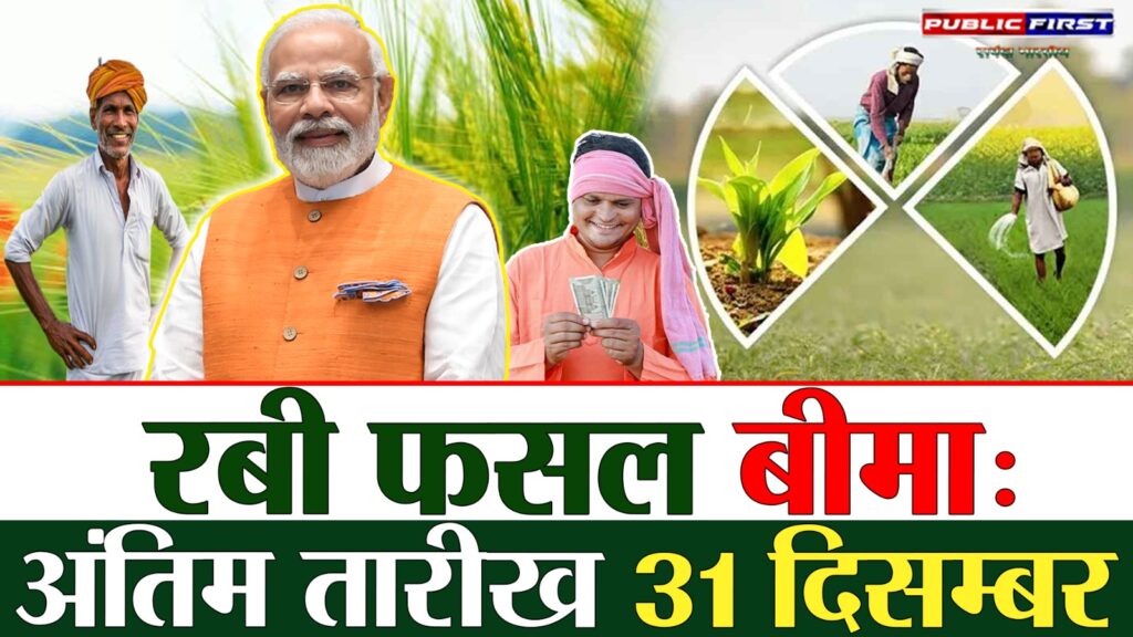 #KISAN FIRST | रबी 2025-26 फसल बीमा पंजीयन शुरू: 31 दिसम्बर तक कराएँ रजिस्ट्रेशन |