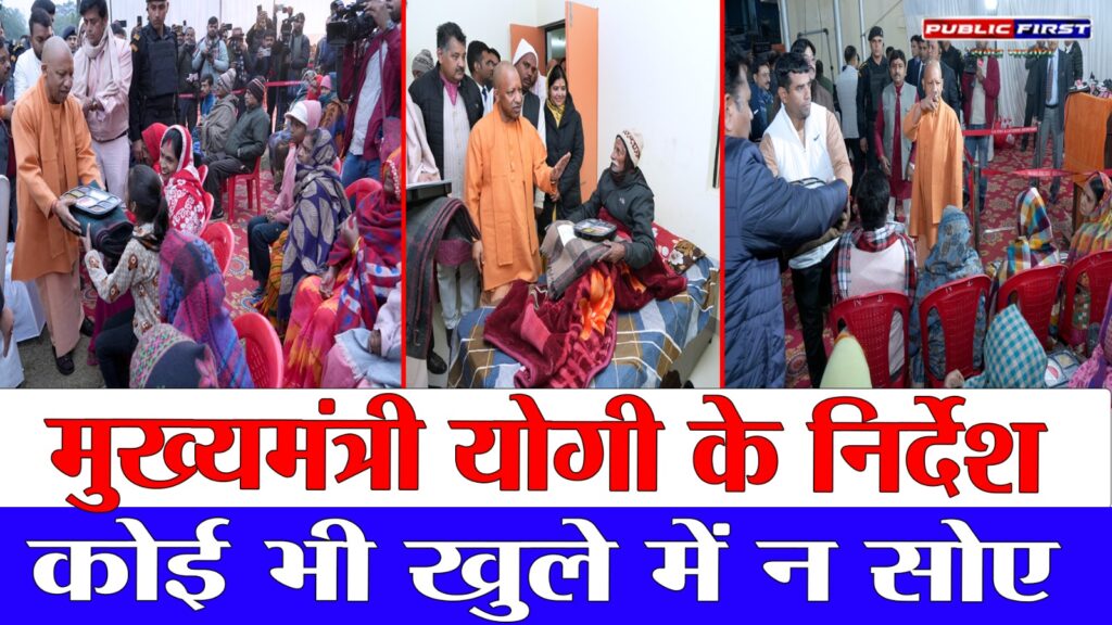 #UP FIRST | यूपी में भीषण शीतलहर का कहर, सीएम ने कंबल वितरित किए और स्कूलों को 1 जनवरी तक बंद किया