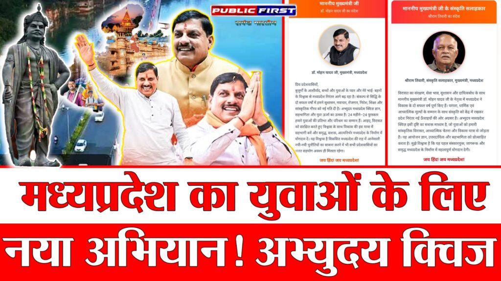 #MP FIRST | 24 महीने, 24 पुरस्कार: मध्यप्रदेश के युवाओं को सम्मानित करने की अनूठी पहल |