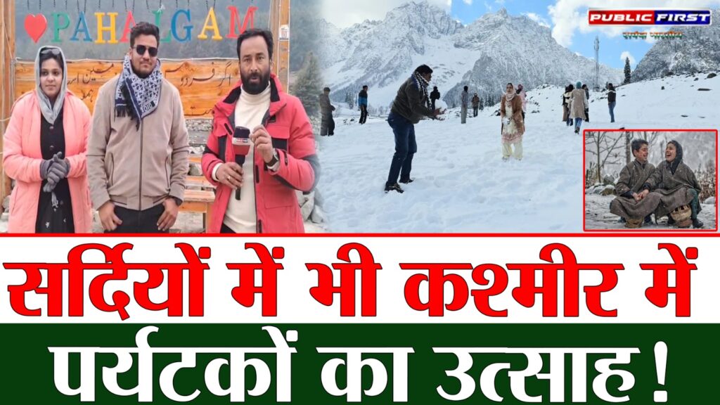 #KASHMIR FIRST | कश्मीर में सर्दियों के मौसम में पर्यटकों की बढ़ती संख्या, प्रशासन ने किए विशेष इंतजाम |