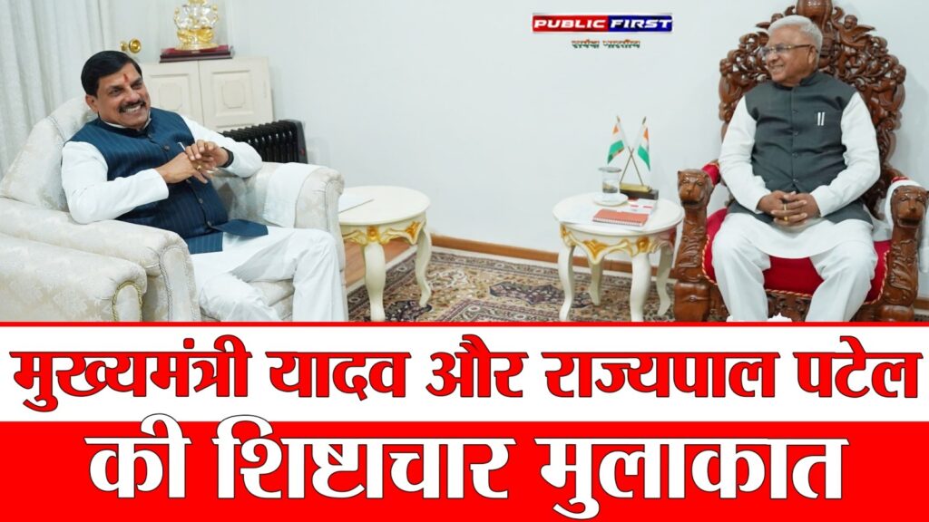 #MP FIRST | भोपाल में CM मोहन यादव ने राज्यपाल मंगुभाई पटेल से की मुलाकात |