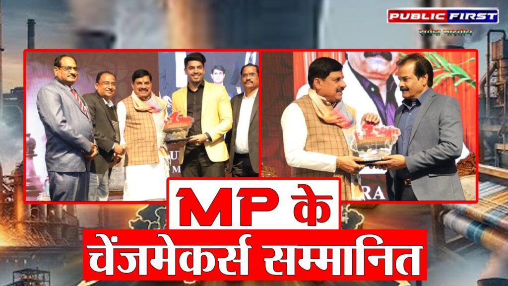 #MP FIRST | MP 2.0 की नई पहचान: CM मोहन यादव ने चेंजमेकर ट्रॉफी से उद्योगपतियों को नवाज़ा |