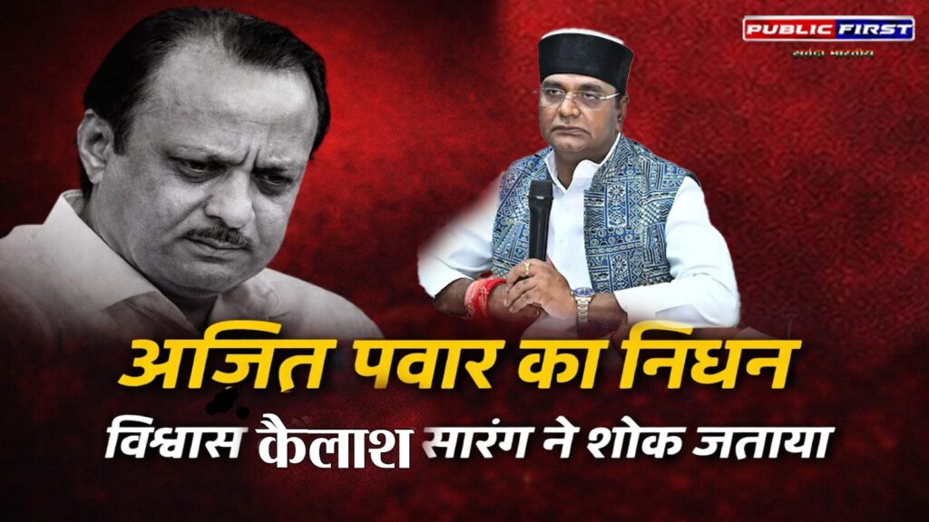 #POLITICS FIRST | महाराष्ट्र के उपमुख्यमंत्री अजित पवार का निधन, विश्वास कैलाश सारंग ने जताया दुख |