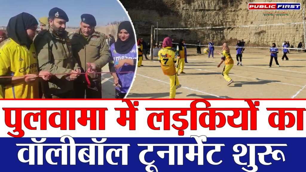 #KASHMIR FIRST | पुलवामा में लड़कियों का वॉलीबॉल टूर्नामेंट, पुलिस ने किया भव्य उद्घाटन |