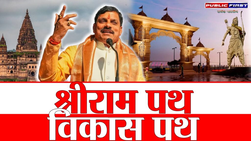 #SANATAN FIRST | राम पथ से बदलेगा मध्य प्रदेश का भविष्य: CM डॉ. मोहन यादव के नेतृत्व में धार्मिक पर्यटन की ऐतिहासिक उड़ान |