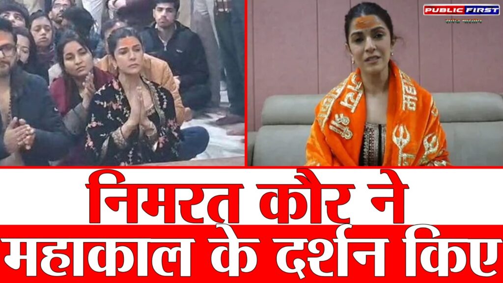 #MP FIRST | महाकाल की भक्ति में लीन हुईं निमरत कौर, भस्म आरती में शामिल होकर लिया आशीर्वाद |