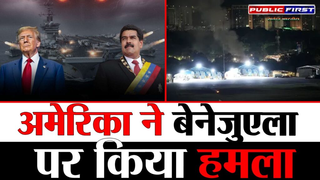 #INTERNATIONAL FIRST | वेनेजुएला पर अमेरिकी हमला? रात 2 बजे राजधानी में सात बड़े विस्फोट |