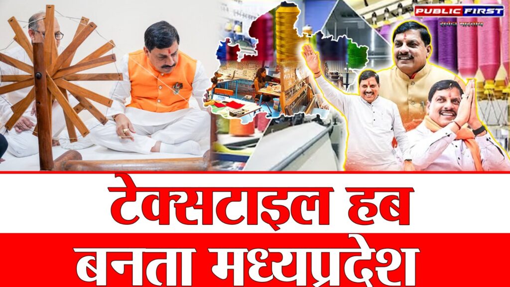 #MP FIRST | मध्य प्रदेश का टेक्सटाइल उद्योग PM MITRA पार्क से नई ऊँचाइयों पर |