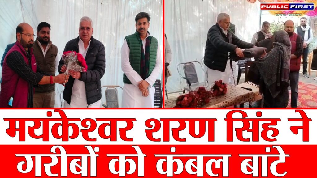 #UP FIRST | ठंड में राहत, मंत्री मयंकेश्वर शरण सिंह ने जरूरतमंदों को कंबल भेंट किए |