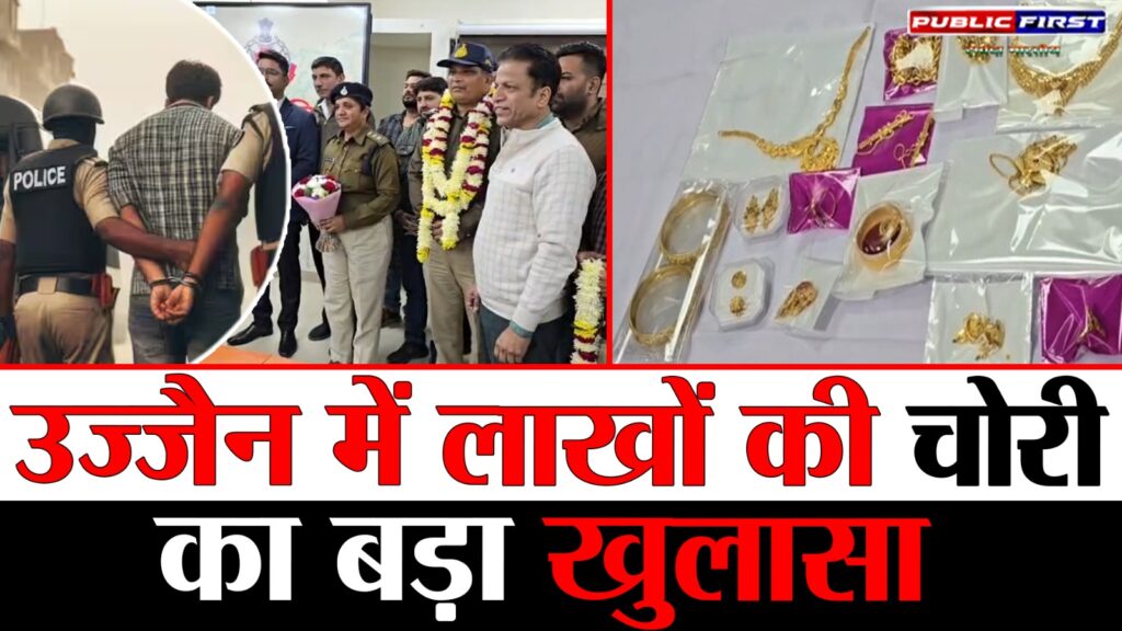 #CRIME FIRST | उज्जैन: ओम साईं ओम अपार्टमेंट में लाखों की चोरी का खुलासा, पड़ोसी गिरफ्तार |
