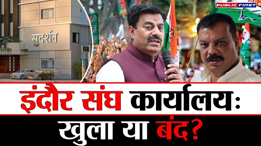 #POLITICS FIRST | इंदौर: रामेश्वर शर्मा ने संघ कार्यालय विवाद पर कांग्रेस को दिया करारा जवाब |