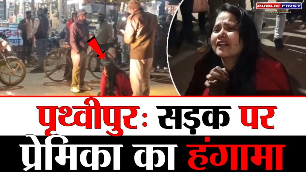 #MP FIRST | निवाड़ी: पृथ्वीपुर में सड़क पर प्रेमिका का हंगामा, पुलिस ने मामला सुलझाया |