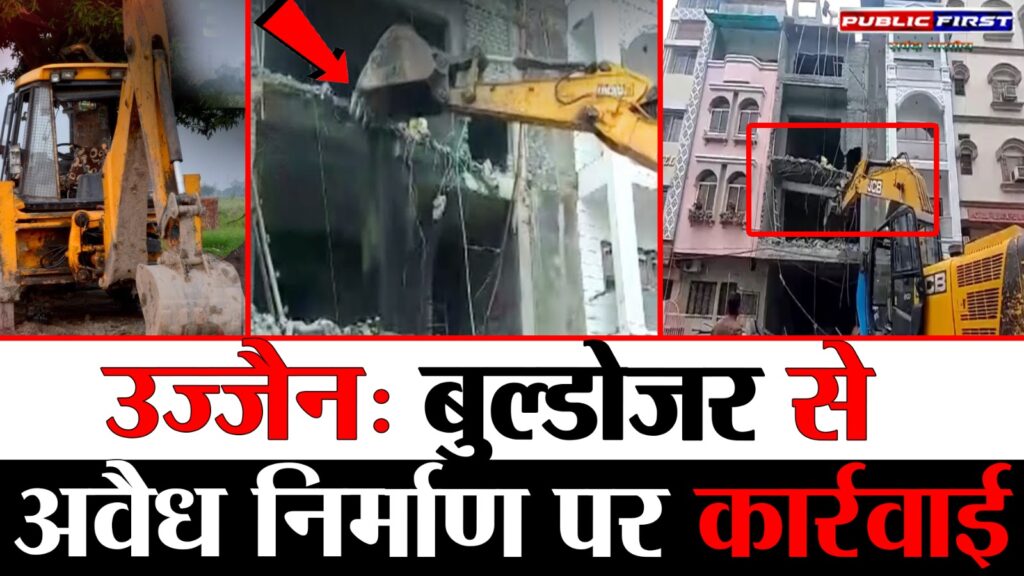 #MP FIRST | महाकाल मंदिर पहुंच मार्ग पर अवैध चार मंजिला बिल्डिंग पर बड़ी कार्रवाई, बुल्डोजर और पोकलेन से जमींदोज