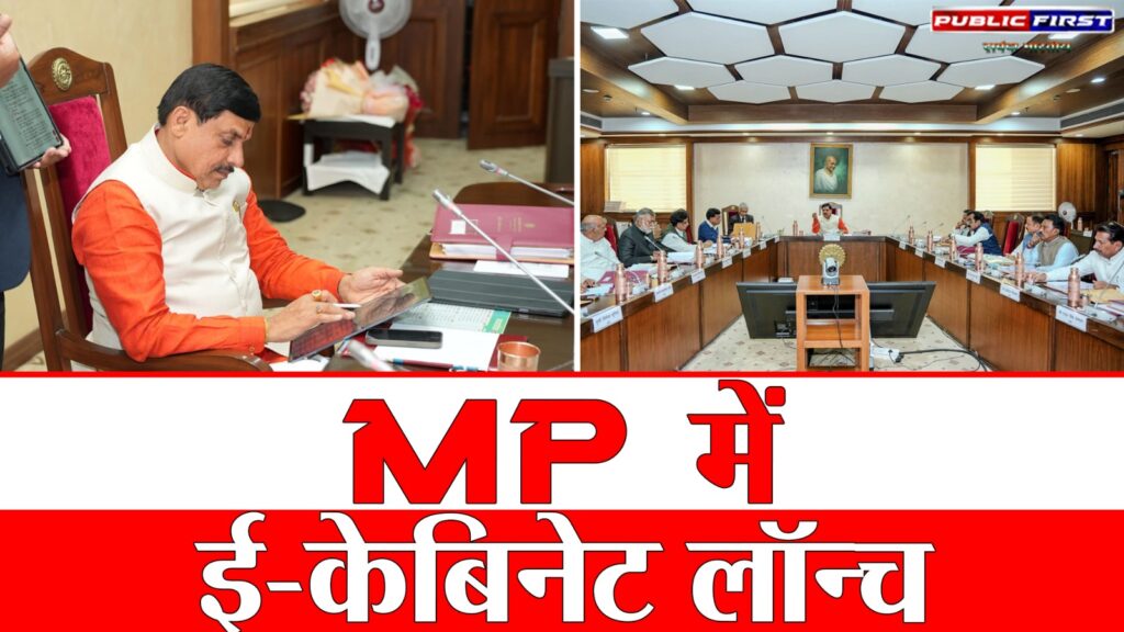 #MP FIRST | मुख्यमंत्री डॉ. मोहन यादव ने वर्ष 2026 की पहली कैबिनेट बैठक में ई-केबिनेट एप्लीकेशन की शुरुआत की |