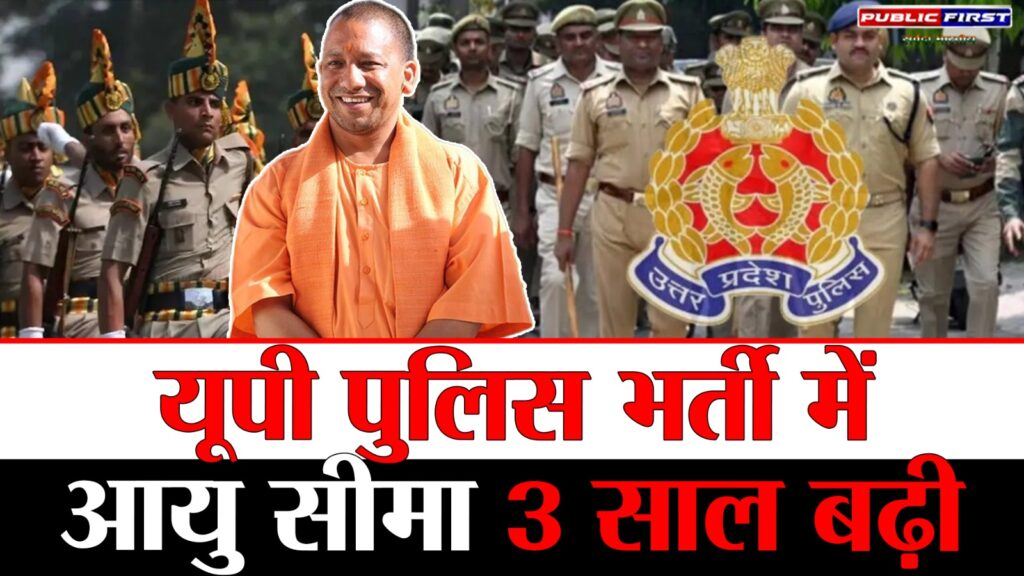 #UP FIRST | योगी सरकार ने यूपी पुलिस भर्ती में सभी वर्गों के लिए 3-साल की आयु सीमा छूट का बड़ा फैसला किया |