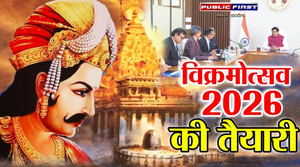 #MP FIRST | मुख्यमंत्री ने ‘विक्रमोत्सव-2026’ की तैयारियों की समीक्षा की और अधिकारियों को दिशा-निर्देश दिए |