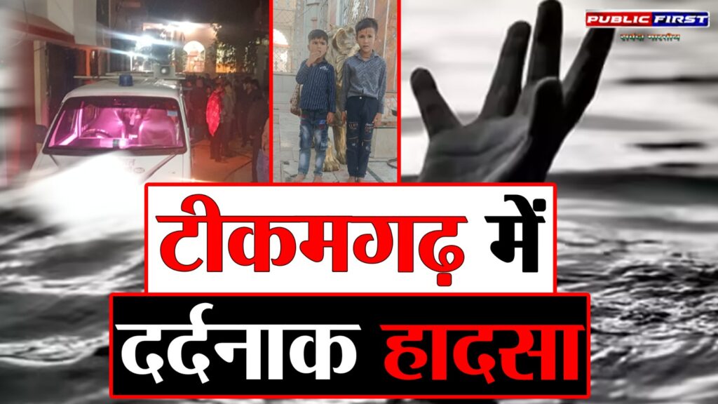 #MP FIRST | टीकमगढ़ में दर्दनाक हादसा: खुले पानी के टैंक में गिरने से दो मासूमों की मौत |