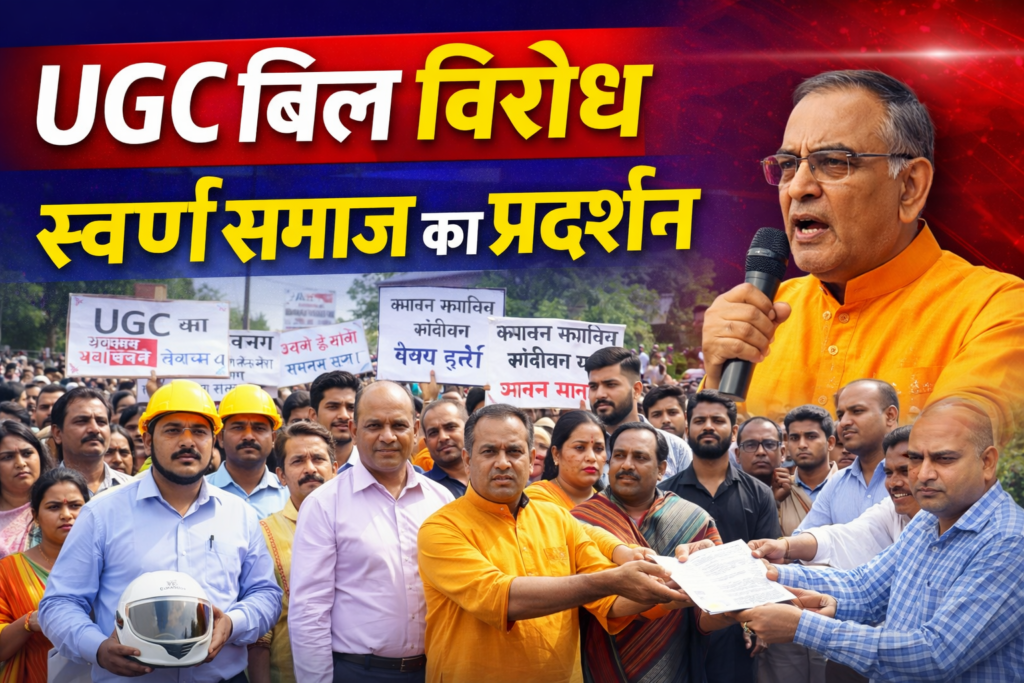 #MP FIRST | UGC बिल विरोध: उज्जैन में स्वर्ण समाज का जोरदार प्रदर्शन, राष्ट्रपति के नाम सौंपा ज्ञापन |