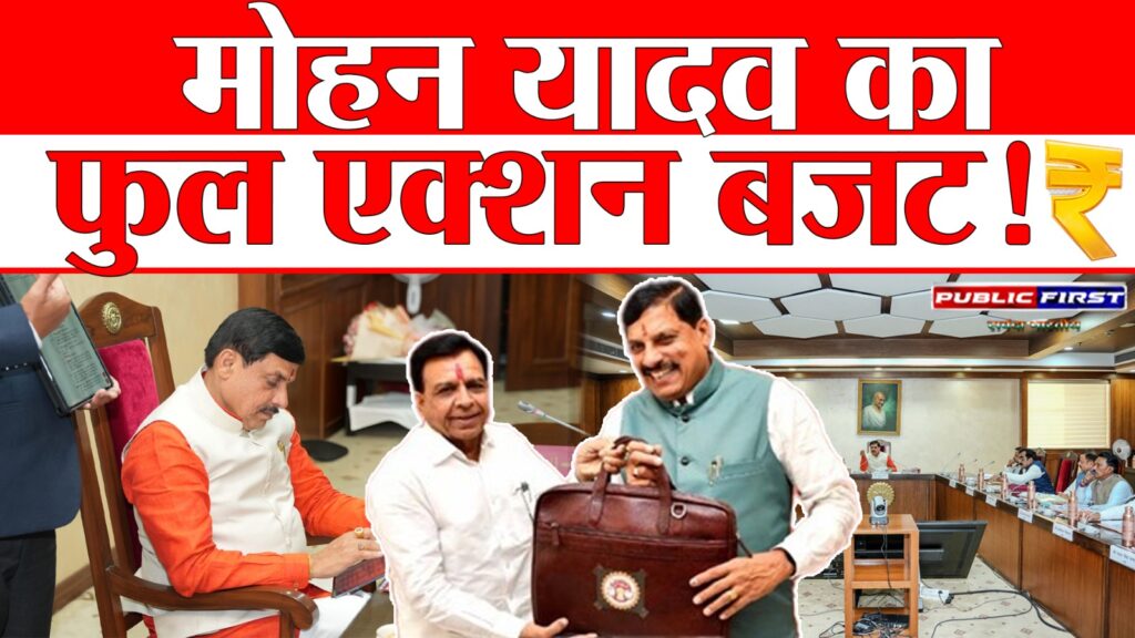 #MP FIRST | MP Budget 2026–27: बजट से पहले मोहन यादव सरकार की सख्ती, विभागों से मांगा पूरा हिसाब |