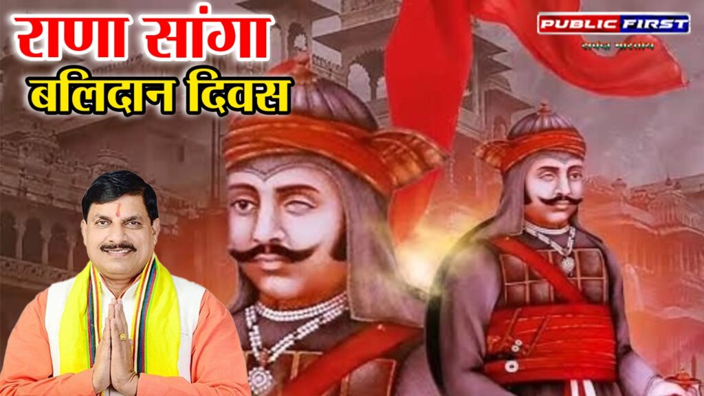 #MP FIRST | महाराणा संग्राम सिंह राणा सांगा बलिदान दिवस: मुख्यमंत्री डॉ. मोहन यादव की श्रद्धांजलि |
