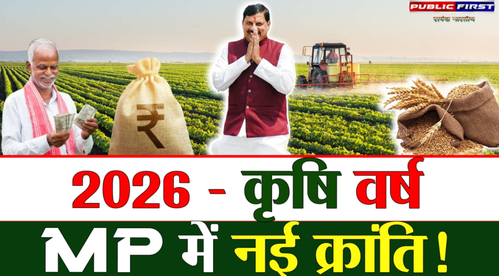 #MP FIRST | भोपाल में कृषि इतिहास का नया अध्याय: कृषक कल्याण वर्ष–2026 की शुरुआत |