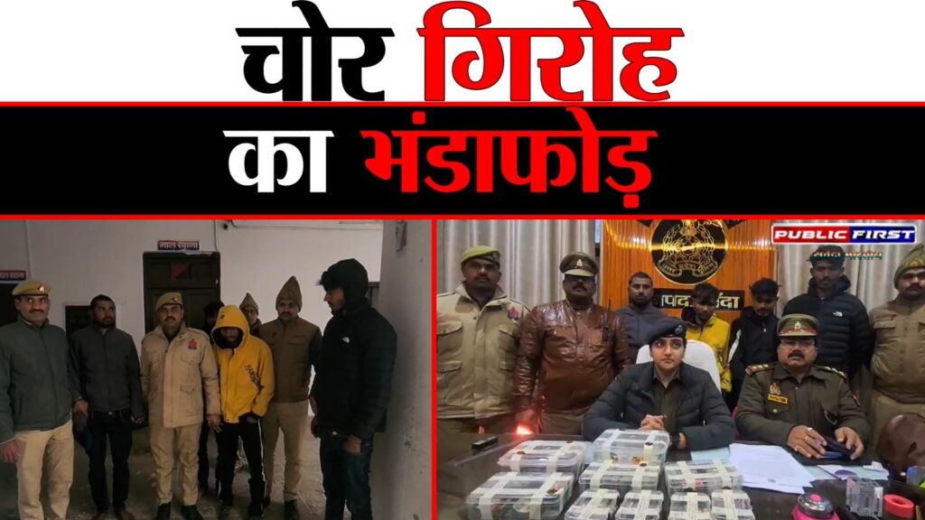 #UP FIRST | अंतरजनपदीय चोर गिरोह का भंडाफोड़ — 4 आरोपी गिरफ्तार |