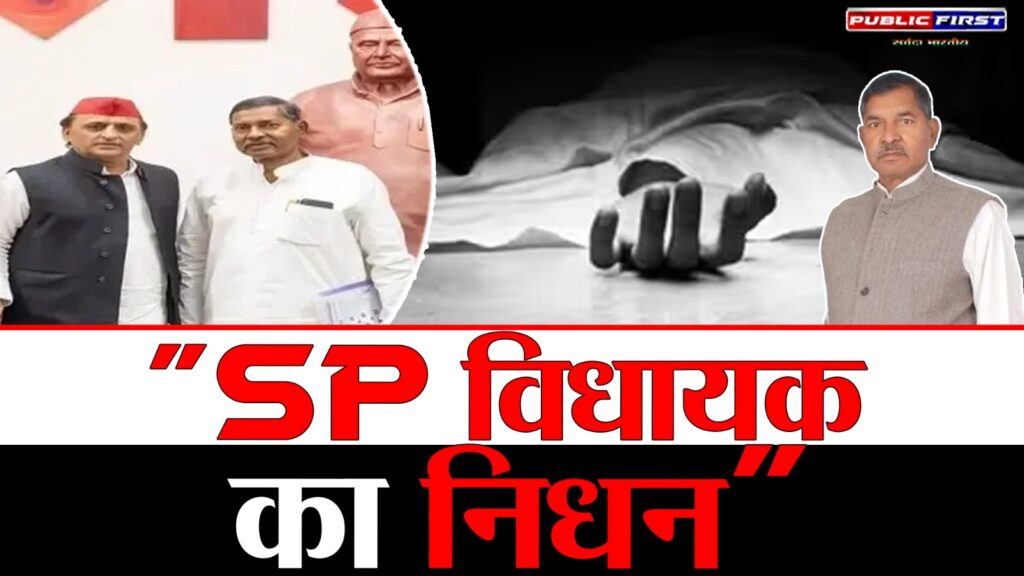 #UP FIRST | दुद्धी से सपा विधायक विजय सिंह गोंड का लखनऊ में निधन |