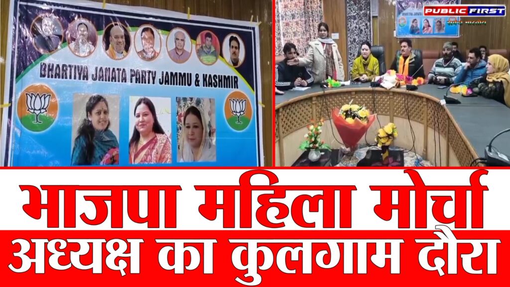 #KASHMIR FIRST | बीजेपी राज्य महिला मोर्चा अध्यक्ष सुनीता रैना का कुलगाम दौरा |