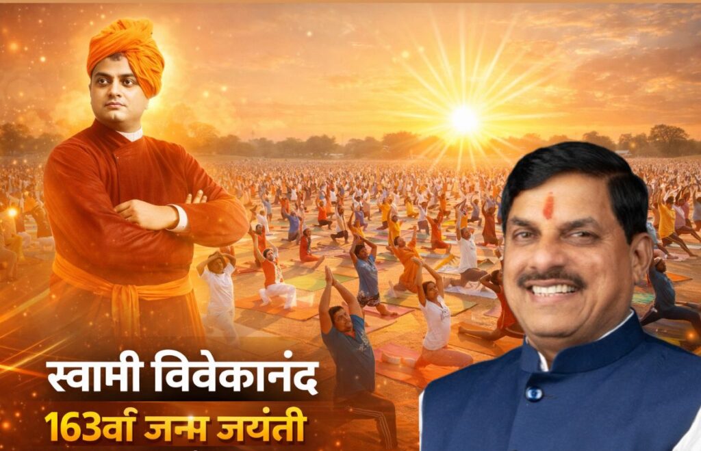 #MP FIRST | स्वामी विवेकानंद की 163वीं जयंती पर मध्यप्रदेश में सामूहिक सूर्य नमस्कार कार्यक्रम |