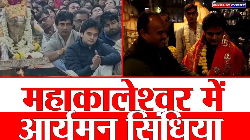 #MP FIRST | महाकालेश्वर में केंद्रीय मंत्री ज्योतिरादित्य सिंधिया के पुत्र महा आर्यमन सिंधिया ने भस्म आरती में भाग लिया |