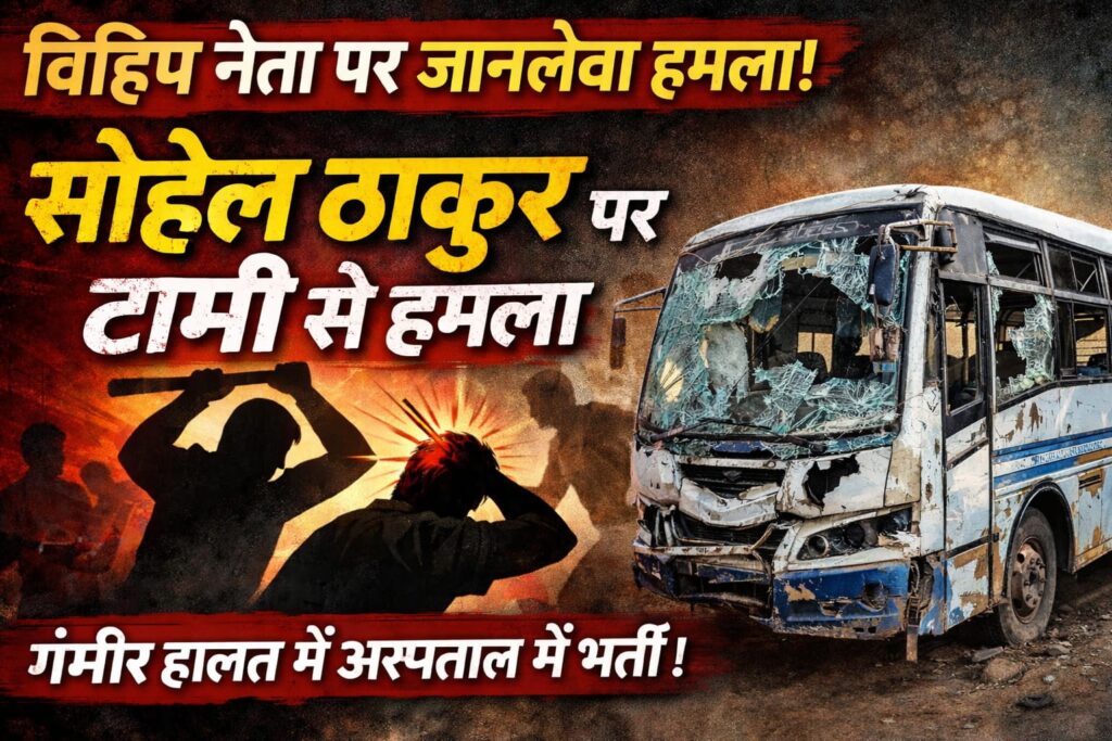 #MP FIRST | विहिप कार्यकर्ता सोहेल ठाकुर पर जानलेवा हमला, पांच आरोपी गिरफ्तार, मुख्य आरोपी फरार |