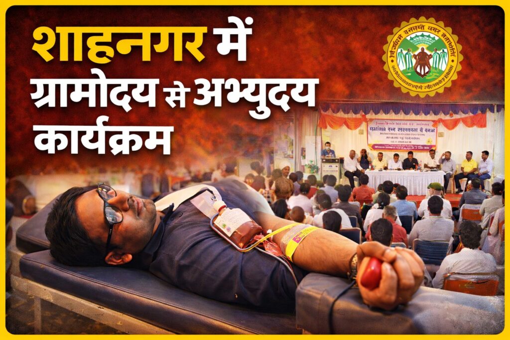 #MP FIRST | शाहनगर में ग्रामोदय से अभ्युदय कार्यक्रम का आयोजन, सेक्टर स्तरीय कार्यक्रम के साथ रक्तदान अभियान