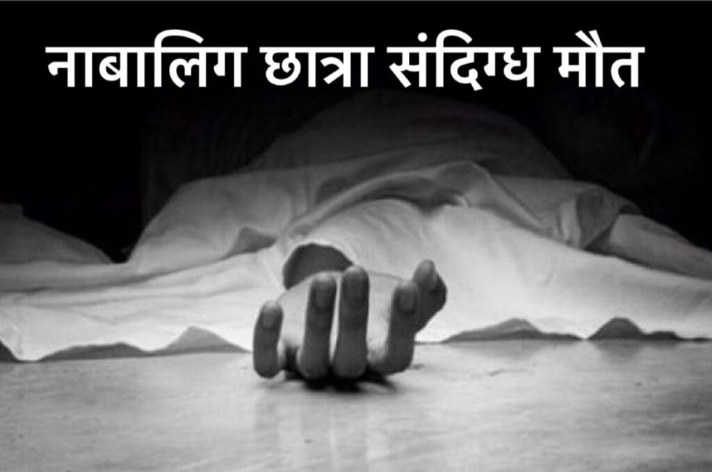 #MP FIRST | 14 वर्षीय नाबालिग छात्रा की संदिग्ध परिस्थितियों में मौत, गैलरी में फांसी पर लटका मिला शव |