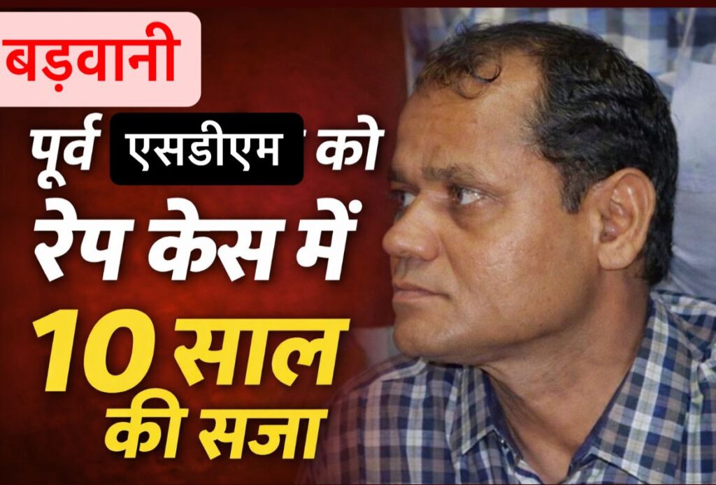 #MP FIRST | पूर्व एसडीएम अभय सिंह खराड़ी रेप आरोप मामले में कोर्ट प्रक्रिया जारी |