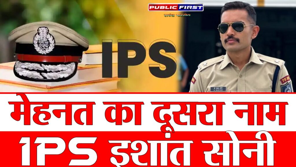 #UP FIRST | MBBS से IPS बने डॉ. इशांत सोनी, वाराणसी के ADCP बने युवाओं की प्रेरणा |