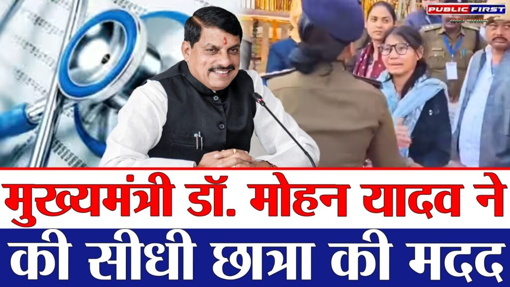 #EDUCATION FIRST | NEET तैयारी हेतु सहायता मांगने वाली छात्रा अनामिका बैगा के लिए शासन ने की विशेष व्यवस्था |