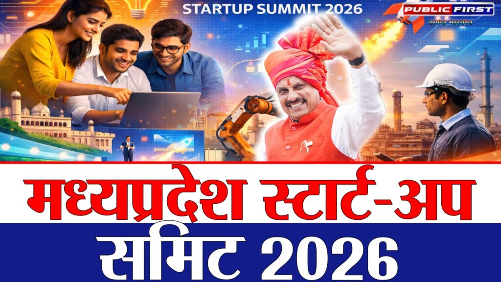 #STARTUP FIRST | मध्यप्रदेश स्टार्ट-अप समिट 2026: नवाचार और उद्यमिता को मिलेगी नई उड़ान |