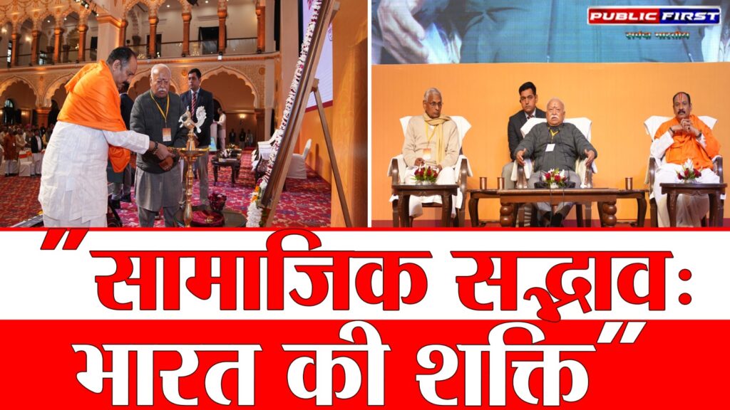 #MP FIRST | भारतीय समाज का स्वभाव है सामाजिक सद्भाव – सरसंघचालक डॉ. मोहन भागवत |