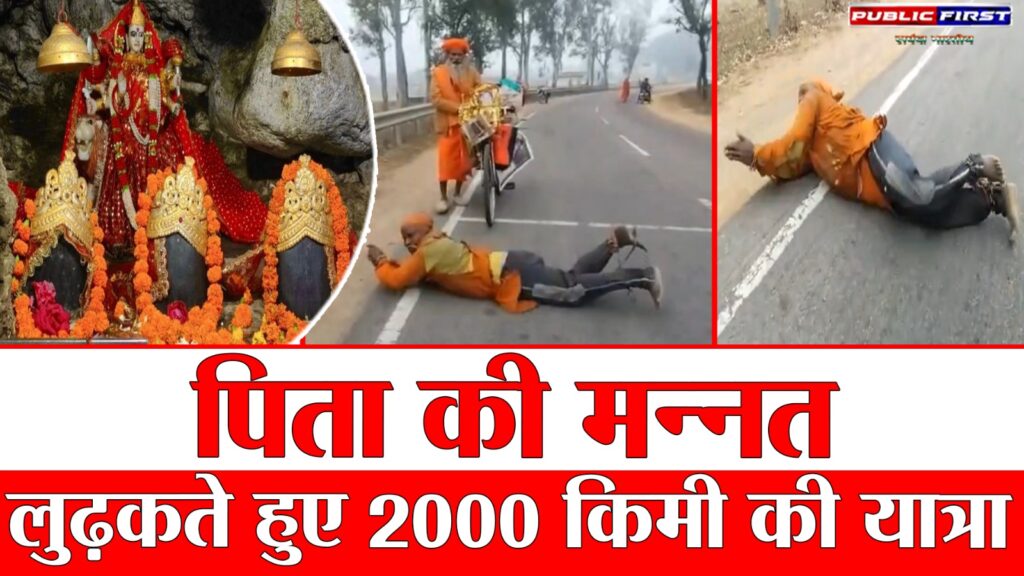 #MP FIRST | बेटी को बचाने के लिए मांगी मन्नत, अब दंडवत होकर माता वैष्णो देवी जा रहा पिता |