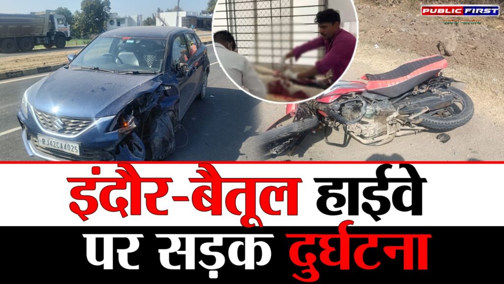 #MP FIRST | इंदौर-बैतूल हाईवे पर सड़क दुर्घटना, पिता और दो बच्चे गंभीर रूप से घायल |