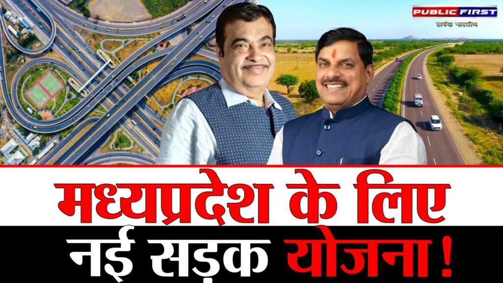#CITY FIRST | केंद्रीय मंत्री गडकरी की अध्यक्षता में एमपी के राष्ट्रीय राजमार्ग परियोजनाओं की समीक्षा बैठक नई दिल्ली में